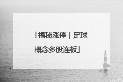 揭秘涨停｜足球概念多股连板