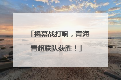 揭幕战打响，青海青超联队获胜！