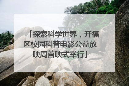 探索科学世界，开福区校园科普电影公益放映周首映式举行