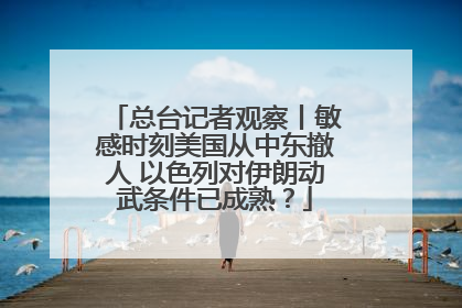 总台记者观察丨敏感时刻美国从中东撤人 以色列对伊朗动武条件已成熟？