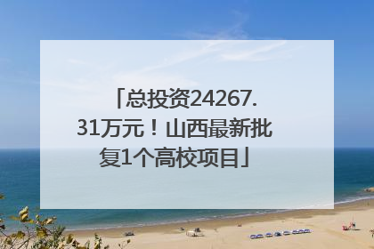 总投资24267.31万元！山西最新批复1个高校项目