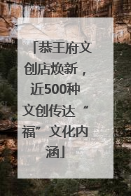 恭王府文创店焕新，近500种文创传达“福”文化内涵