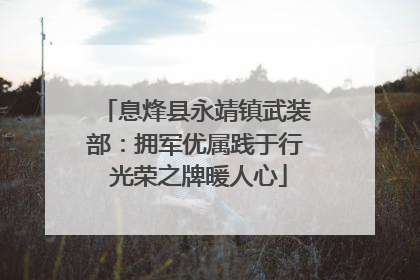 息烽县永靖镇武装部：拥军优属践于行 光荣之牌暖人心