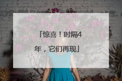 惊喜！时隔4年，它们再现