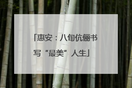 惠安：八旬伉俪书写“最美”人生