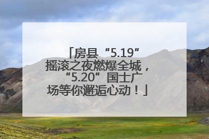房县“5.19”摇滚之夜燃爆全城，“5.20”国士广场等你邂逅心动！