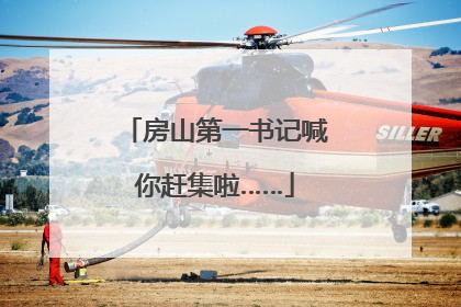 房山第一书记喊你赶集啦……