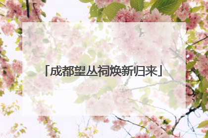 成都望丛祠焕新归来