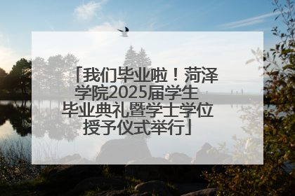 我们毕业啦！菏泽学院2025届学生毕业典礼暨学士学位授予仪式举行