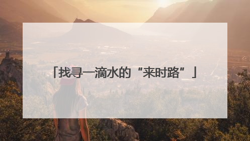 找寻一滴水的“来时路”