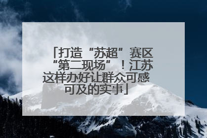 打造“苏超”赛区“第二现场”！江苏这样办好让群众可感可及的实事