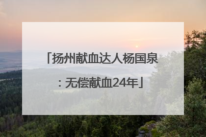 扬州献血达人杨国泉：无偿献血24年