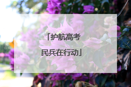 护航高考 民兵在行动