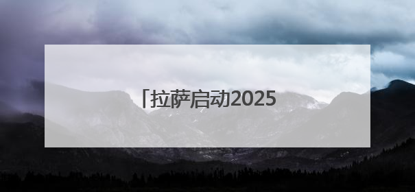拉萨启动2025年“藏戏演出季”