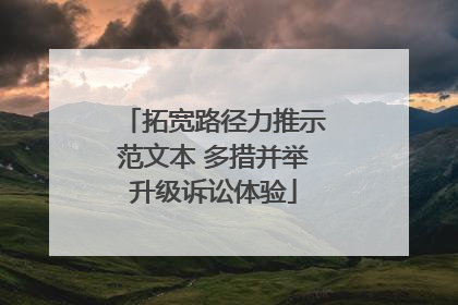 拓宽路径力推示范文本 多措并举升级诉讼体验