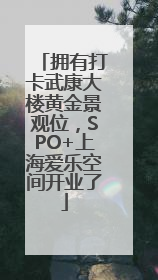 拥有打卡武康大楼黄金景观位，SPO+上海爱乐空间开业了