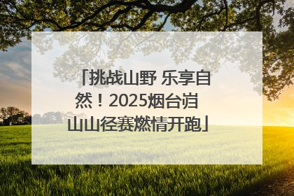 挑战山野 乐享自然！2025烟台岿山山径赛燃情开跑