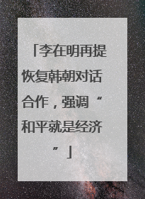 李在明再提恢复韩朝对话合作，强调“和平就是经济”