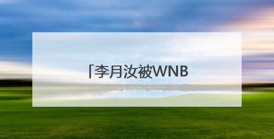 李月汝被WNBA西雅图风暴交易至达拉斯飞翼