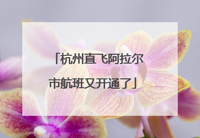 杭州直飞阿拉尔市航班又开通了