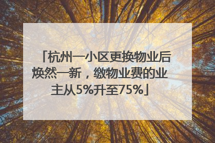 杭州一小区更换物业后焕然一新，缴物业费的业主从5%升至75%