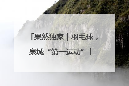 果然独家｜羽毛球，泉城“第一运动”