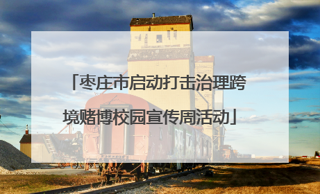 枣庄市启动打击治理跨境赌博校园宣传周活动