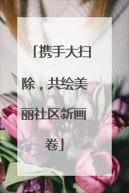 携手大扫除，共绘美丽社区新画卷