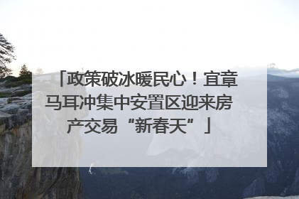 政策破冰暖民心！宜章马耳冲集中安置区迎来房产交易“新春天”