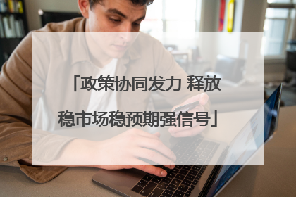 政策协同发力 释放稳市场稳预期强信号