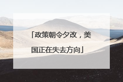 政策朝令夕改，美国正在失去方向