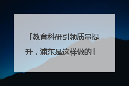 教育科研引领质量提升，浦东是这样做的