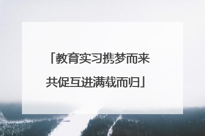 教育实习携梦而来 共促互进满载而归