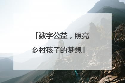 数字公益，照亮乡村孩子的梦想