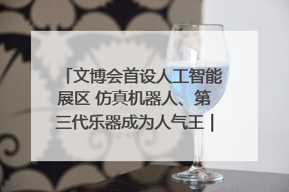文博会首设人工智能展区 仿真机器人、第三代乐器成为人气王｜文博向“新”