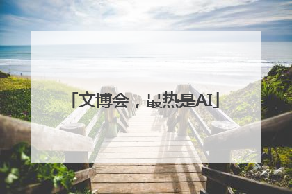 文博会，最热是AI