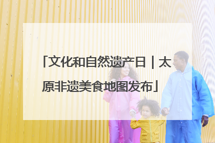 文化和自然遗产日｜太原非遗美食地图发布