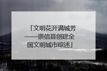 文明花开满城芳——崇信县创建全国文明城市综述