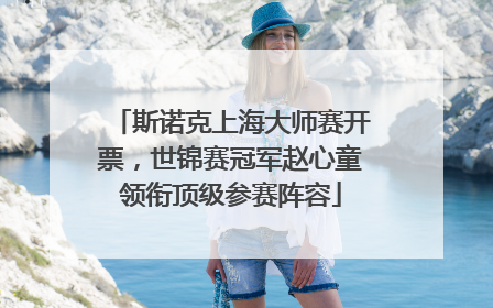 斯诺克上海大师赛开票，世锦赛冠军赵心童领衔顶级参赛阵容