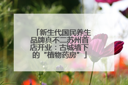 新生代国民养生品牌真不二苏州首店开业：古城墙下的“植物药房”