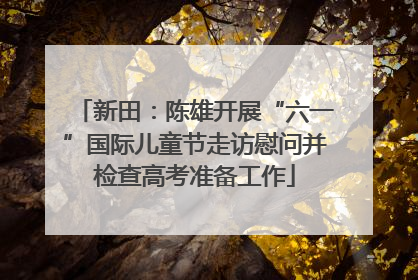 新田：陈雄开展“六一”国际儿童节走访慰问并检查高考准备工作