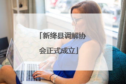 新绛县调解协会正式成立