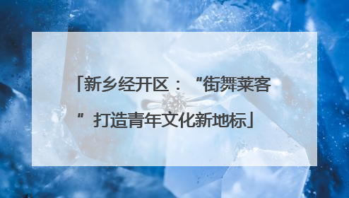 新乡经开区：“街舞莱客”打造青年文化新地标