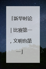 新华时论｜比赛第一，文明也第一
