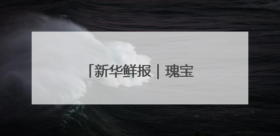 新华鲜报｜瑰宝更青春！看文化和自然遗产新光彩