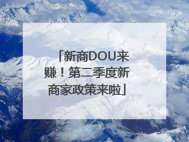 新商DOU来赚！第二季度新商家政策来啦