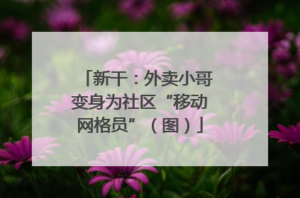 新干：外卖小哥变身为社区“移动网格员”（图）
