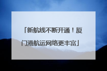新航线不断开通！厦门港航运网络更丰富