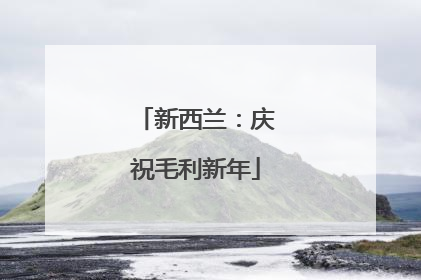 新西兰：庆祝毛利新年