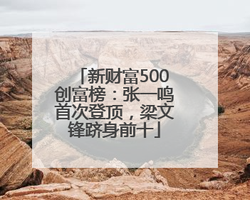 新财富500创富榜：张一鸣首次登顶，梁文锋跻身前十